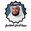 سورة الدخان كامله بدون انترنت- APK