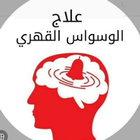 علاج الوسواس القهري نهائيا icône