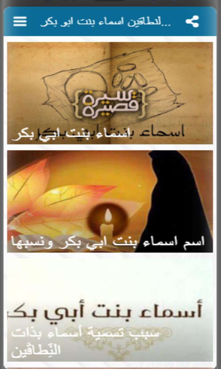 ذات النطاقين اسماء بنت ابو بكر Para Android Apk Baixar