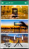 تعلم التصوير Affiche