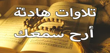 تلاوة قران هادئة تريح الاعصاب 2021