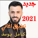 اغاني كامل يوسف2021  kamel you APK