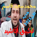 اناشيد محمد سعيد قاسم 2020 APK