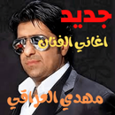 اغاني مهدي العراقي APK