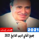 2021 جميع اغاني اديب الدايخ‎ icon