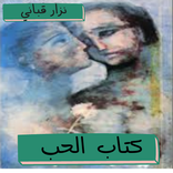 ديوان شعري pdf كتاب الحب للشاعر نزار قباني