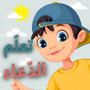 أدعية وأذكار | الصباح والمساء - وللأطفال APK