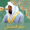 جزء عم - ماهر المعيقلي | القرآن الكريم