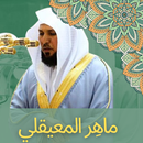 جزء عم - ماهر المعيقلي | القرآن الكريم APK