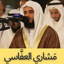 جزء عم - مشاري العفاسي | القرآن الكريم APK