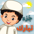 القرآن الكريم للأطفال | جزء تبارك - بدون نت APK