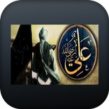 سيرة علي ابن ابي طالب