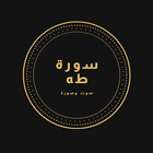 سورة طه مكتوبة و صورة بدون نت ícone