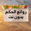 روائع الحكم بدون نت