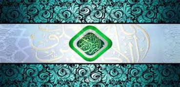 القران الكريم مع التفسير