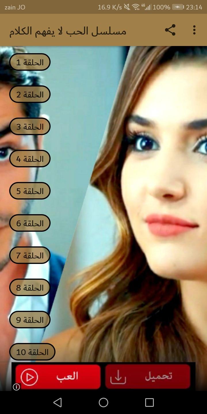 مسلسل الحب لا يفهم الكلام For Android Apk Download