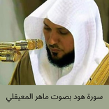 سورة هود بصوت ماهر المعيقلي