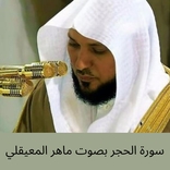 سورة الحجر بصوت ماهر المعيقلي
