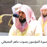 سورة المؤمنون بصوت ماهر المعيقلي
