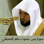 سورة يس بصوت ماهر المعيقلي