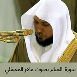 سورة الحشر بصوت ماهر المعيقلي
