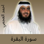 سورة البقرة بصوت احمد العجمي