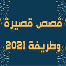 قصص قصيرة وطريفة 2021 APK