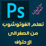 تعلم الفوتوشوب من الصفر الى الاحتراف