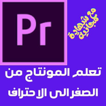 تعلم المونتاج من الصفر الى الاحتراف