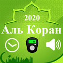Коран для мусульман APK