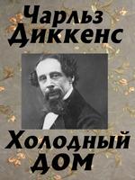 Холодный дом screenshot 3