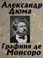 Графиня де Монсоро Plakat