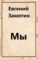 Мы. Е. Замятин screenshot 3