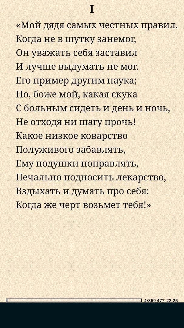 Вздыхать и думать про себя. Мой дядя самых честных правил. Печально подносить лекарство. Полуживого забавлять Пушкин.