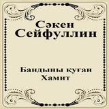 Бандыны қуған Хамит ícone