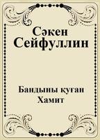 Бандыны қуған Хамит Cartaz