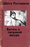 Витязь в тигровой шкуре الملصق