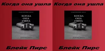 Когда она ушла