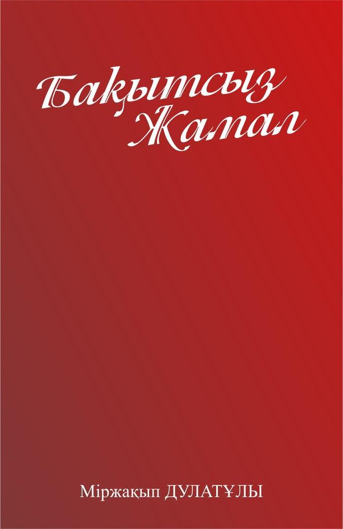 Бақытсыз жамал романы. Книги Дулатова. Книги Дулатова Бакытсыз Жамал. Дулатов несчастная Жамал. Несчастная Жамал книга.