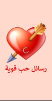 رسائل حب قوية الملصق