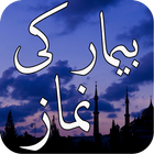 Bemar Ki Namaz 아이콘