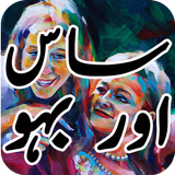 Saas Aur Bahu আইকন