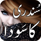 آیکون‌ Sundri Ka Soda