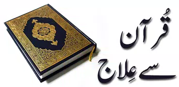Quran Se Ilaaj