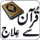 Quran Se Ilaaj آئیکن