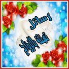 تهنئة الزواج و مبروك للعرسين icon