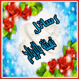 تهنئة الزواج و مبروك للعرسين icon