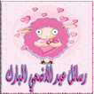رسائل و صور تهنئة عيد الاضحى