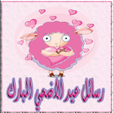 رسائل و صور تهنئة عيد الاضحى icon