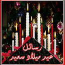 رسائل و صور عيد ميلاد سعيد APK